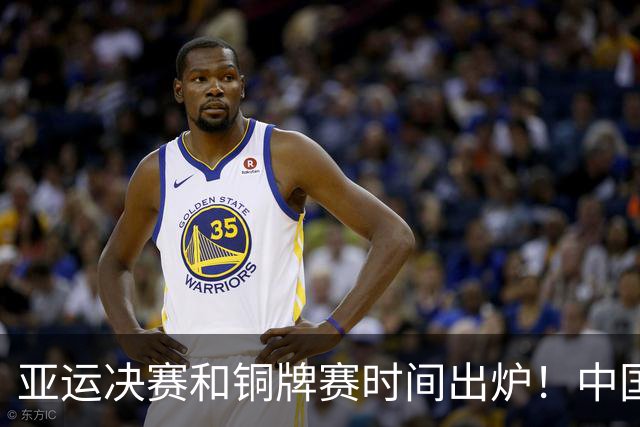 亚运决赛和铜牌赛时间出炉！中国男篮再遇老对手，20日CCTV5直播