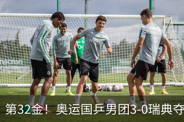 第32金！奥运国乒男团3-0瑞典夺冠 马龙收第6金